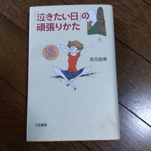 rm「泣きたい日」の頑張りかた　吉元由美