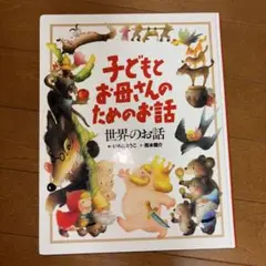 子どもとお母さんのためのお話