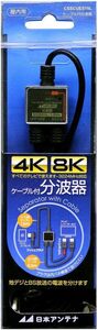 ■　日本アンテナ ケーブル付分波器 入力1.5m/出力0.3mケーブル 4K8K対応 BS・CS出力端子-入力端子間通電 CSSCUES15L