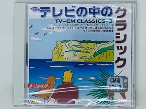 即決CD 未開封 テレビの中のクラシック CM編 VOL.3 / TV-CM CLASSICS / 美しく青きドナウ セルセ 運命 M05