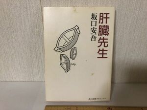 【送料無料】 肝臓先生 坂口 安吾 角川文庫 ＊書込あり (214036)