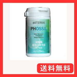 doTERRA ドテラ サプリメント PHOSSIL ミネラルカプセル 120粒 SUPPLIMENT 2-3か月分