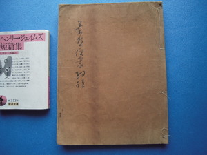 肉筆写本『茶道便蒙鈔』92丁 図版多数 有隣庵蔵書 時代があります！画像を見て下さい！