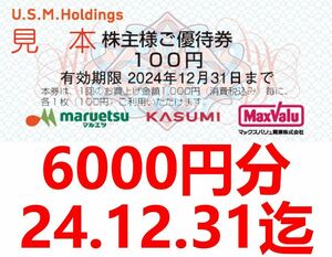 送料無料 USMH ユナイテッドスーパーマーケット 株主優待券 6000円分 2024.12.31迄 カスミ/マルエツ/マックスバリュ