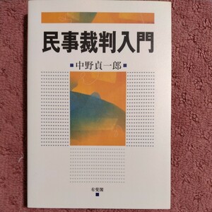 民事裁判入門 中野貞一郎