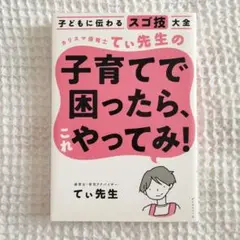 子どもに伝わるスゴ技大全 カリスマ保育士てぃ先生の子育てで困ったら、これやって…