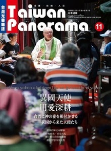 260/旅行ガイド/台湾光華雑誌 Taiwan Panorama パノラマ 2019.11 vol.44 №11中英版/神の愛を根付かせる異国天使/Labor of Love