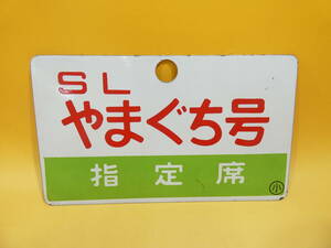 【鉄道廃品】鉄道看板 愛称板 両面　SLやまぐち号　指定席　S.L.YAMAGUCHI　(小) 長さ縦約14.5cm 横約24cm J1 S283