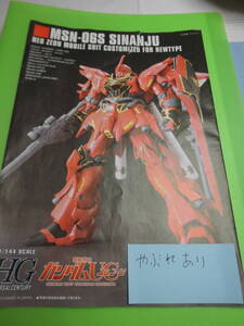 説明書　439　HGUC 1/144 MSN-06S シナンジュ (機動戦士ガンダムUC)