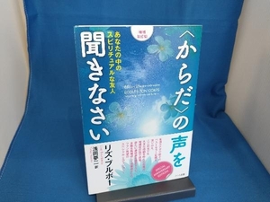 〈からだ〉の声を聞きなさい 増補改訂版 リズ・ブルボー