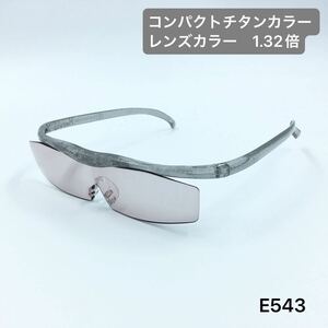 ハズキルーペ　コンパクト　チタンカラー　レンズカラー　1.32倍 Hazuki ブルーライトカット