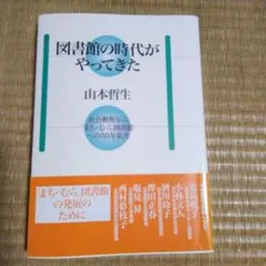 図書館の時代がやってきた : 社会教育から「まち・むら」図書館への50年私史