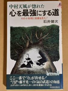 石井健次『中村天風が惚れた心を最強にする道』青春出版社 1996年