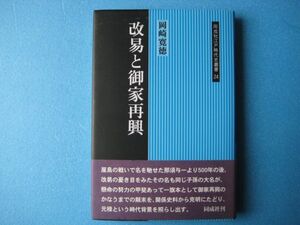 改易と御家再興　岡崎寛徳