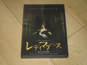 DVD【レディ・マクベス】上田遥/舘形比呂一　佐々木大　赤城圭　三木雄馬　武内紀子　児玉麗奈