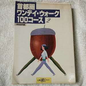 首都圏ワンデイ・ウォーク100コース〈2〉 (山渓WALKガイド) 単行本 武村 岳男 9784635500050