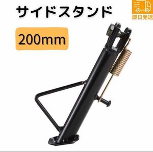 ④バイク サイドスタンド モンキー カブ ダックス シャリー ゴリラ ローダウン シャコタン 汎用 社外品 ショート 200mm 20cm