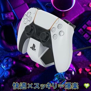 【PlayStation公式ライセンス製品】コントローラー充電器 充電スタンド スタイリッシュ 安定感 置くだけ 省スペース 時間短縮