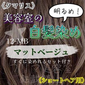 タマリス　すぐに染めれる白髪染めセット　マットベージュ12 （明るめ）　グレイカラー　ショート用