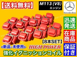 新品【送料無料】ベンツ 強化 イグニッションコイル 8個【W215 CL500 CL55 W219 CLS55 W211 E500 E55AMG】A 0001587803 A 0001587303 M113