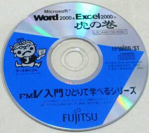 No1320　Microsoft　Word2000 & Excel2000の虎の巻