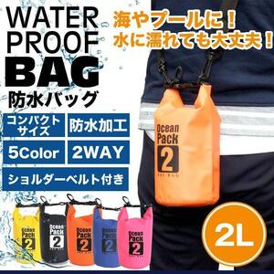 防水バッグ ドライバッグ 2L コンパクト バッグ プール 海 海水浴 アウトドア ショルダー 肩掛け ポーチ【イエロー】送料300円 ポスト投函