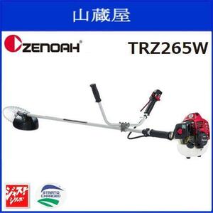 ゼノア 刈払機 TRZ265W (両手ハンドル/STレバー) 排気量：25.4cc ジャストシリーズ 草刈機/[zenoah]