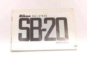 菅22524マ　NIKON スピードライト SB-20 使用説明書