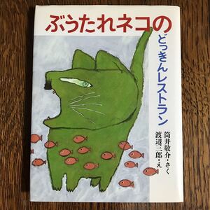 ぶうたれネコのどっきんレストラン　筒井 敬介（作）渡辺 三郎（絵）理論社　 [as15] 