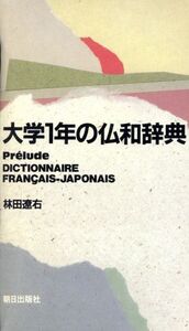 大学1年の仏和辞典/林田遼右(著者)