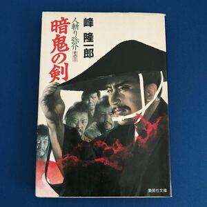 ★送料込み★ 暗鬼の剣　人斬り弥介　その３ （集英社文庫） 峰隆一郎／著