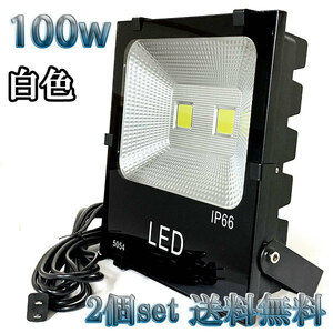 100W LED投光器 10000lm 1000w相当 100V 3mコード 倉庫 車庫 工場 看板 照明 白色 【2個set 送料無料】