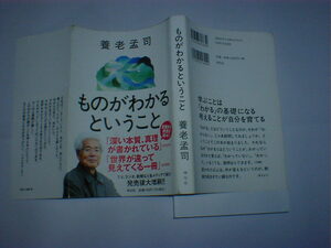 ものがわかるということ 養老孟司　即決