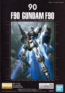 ガンプラ MG説明書 ガンダムF90+ミッションパックJタイプ＆Qタイプ、Ｐタイプ