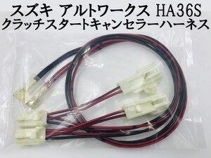 【アルトワークス HA36S クラッチスタートキャンセラー ハーネス】 スズキ クラッチスタート解除 DIY 検索用) 冷房 暖気 カスタム