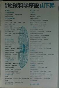 新版　地球科学序説　山下昇／著