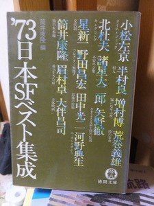 ’73 日本SFベスト集成　　　　　　筒井康隆編　　　　　　　　　徳間文庫