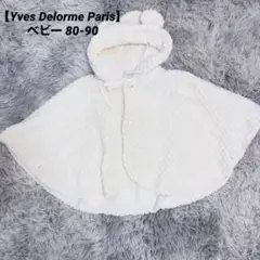 【Yves Delorme Paris】ベビーケープ ポンチョ 80-90