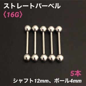 5本　ストレートバーベル　16Gシャフト12mm、ボール4mm　ボディピアス