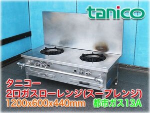 タニコー 2口ガスローレンジ(スープレンジ) 1200x600x440mm 都市ガス13A 外管式 バックガード付【長野発】★ヤフオク限定激安出品★