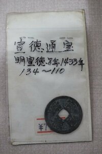 宣徳通宝 明宣徳八年 1433年 古銭 5634-定形郵便