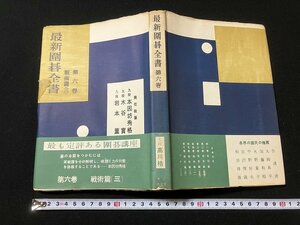 ｔｋ◆　昭和の書籍　最新囲碁全書　第6巻　戦術篇（三）責任執筆　本因坊秀格　木谷実　岩本薫　昭和36年発行　/　ｎ-ｂ19