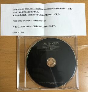 DIR EN GREY【DUM SPIRO SPERO】メンバー解説コメントCD 当選品