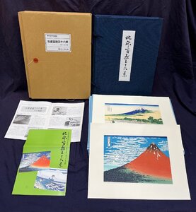 葛飾北斎「富嶽三十六景/悠々洞出版 46枚全揃」手摺木版画 浮世絵 錦絵 木版 真作保証【日本が世界に誇る浮世絵 風景画 全体の代表作】