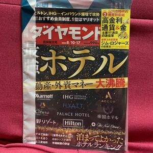 週刊ダイヤモンド 2024年8月10・17日号最強ホテル不動産外資マネー大沸騰marriotfIHGACOOR星野リゾートHilton帝国インバウンド高金利通貨