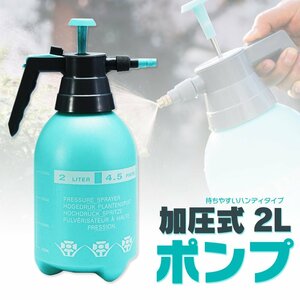 加圧式ポンプ ハンディポンプ 2L 噴霧器 霧吹き ジェット タンク式 水やり 家庭 洗車 ノズルを回すと水流切替