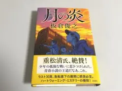 【値下げ】月の炎 直筆サイン入り