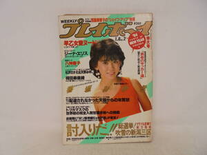 【週刊 プレイボーイ】昭和59年1月8日 1984年　NO.2　松本伊代/表紙　相田寿美緒/ピンナップ付 八神康子 香坂みゆき 望月三起也