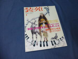 ②装苑　ファッション雑誌　2008年1月号　三浦春馬　ファッションマガジン　SO-EN