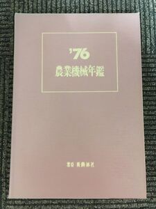 農業機械年鑑 1976年 (昭和51年) / 新農林社